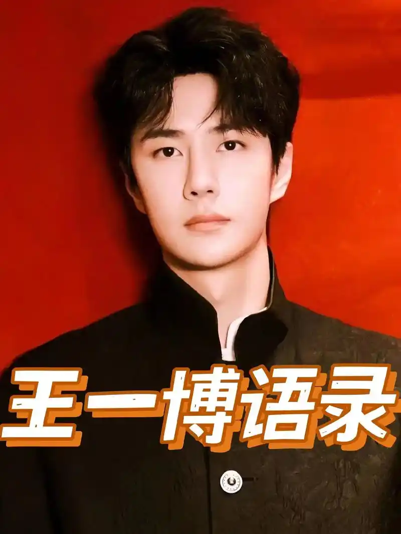 王一博语录|手写摘抄|情感励志|作文素材