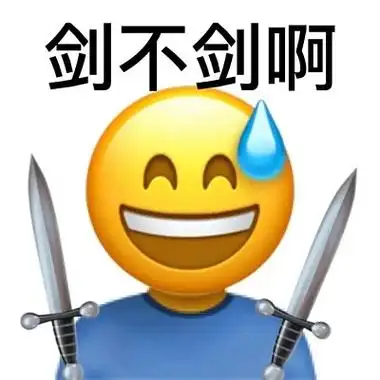 emoji小黄人手持双短剑:剑不剑啊(贱不贱)-骂人表情包,谐音梗表情包