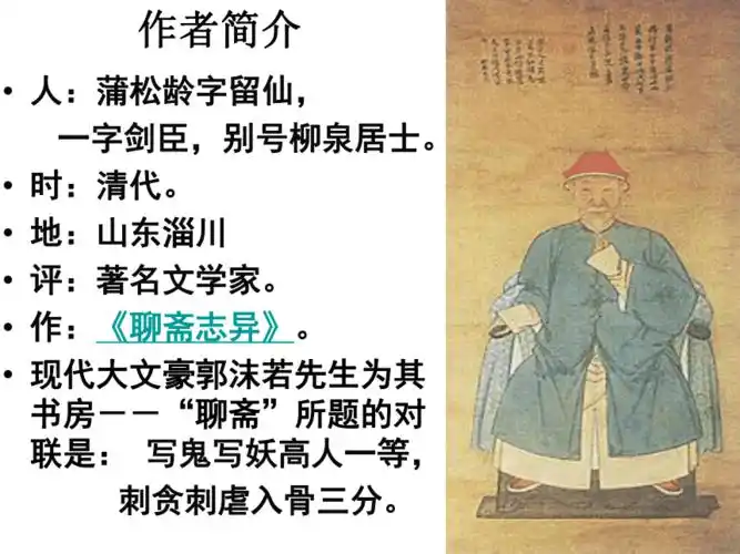 作者简介人:蒲松龄字留仙,一字剑臣,别号柳泉居士.