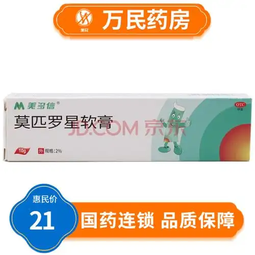 美多信 莫匹罗星软膏 2%*10g/支 /盒 湿疹合并感染 脓疱病 皮肤感染