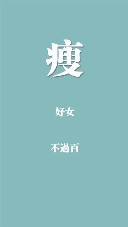 创意励志减肥文字图片,高清图片,手机锁屏桌面-壁纸族
