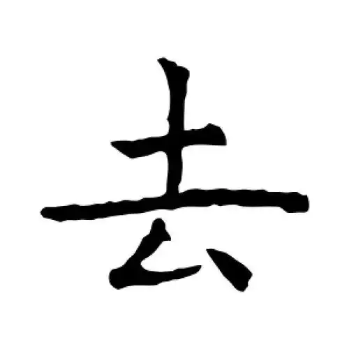 楷书去字
