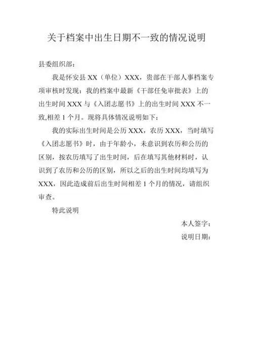 关于档案中出生日期不一致的情况说明