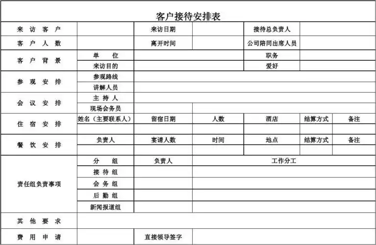 客户接待安排表
