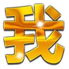 土豪金大字表情包丨土豪爱我 - 知乎