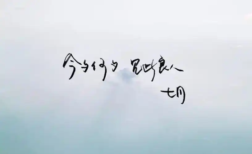 暖心语录 练字 书法 唯美 意境 文艺 文字 句子 文字控 七月手写 壁纸