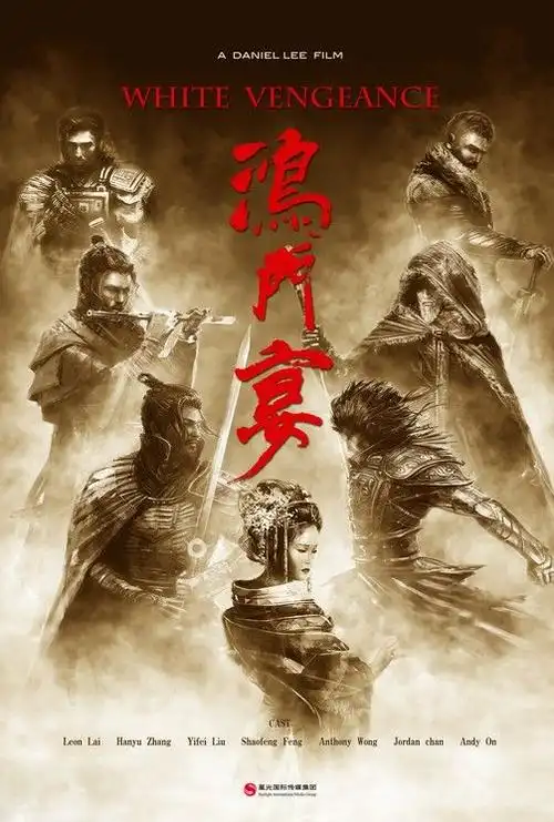 鸿门宴传奇 (2011)