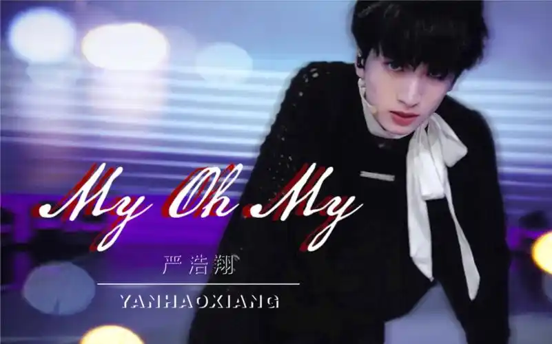 【严浩翔】《做我的猫》混剪