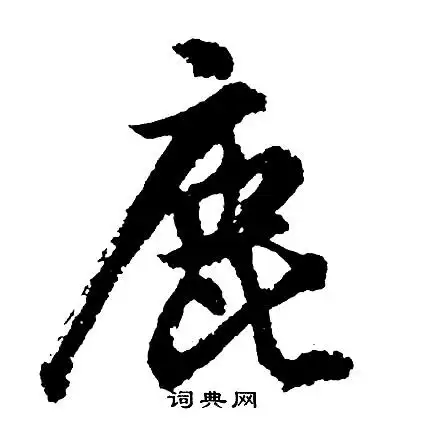 鹿字行书写法_鹿行书怎么写好看_鹿书法图片_词典网