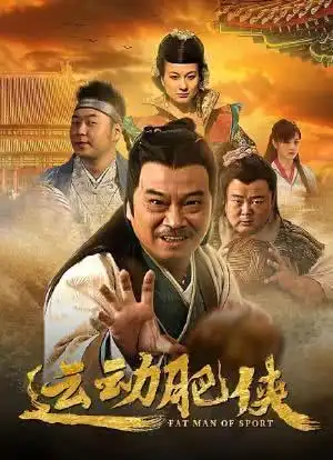 电视剧 / 喜剧 / 运动隋俊波 /武家辉 /何明翰2013-12-21中国大陆开播