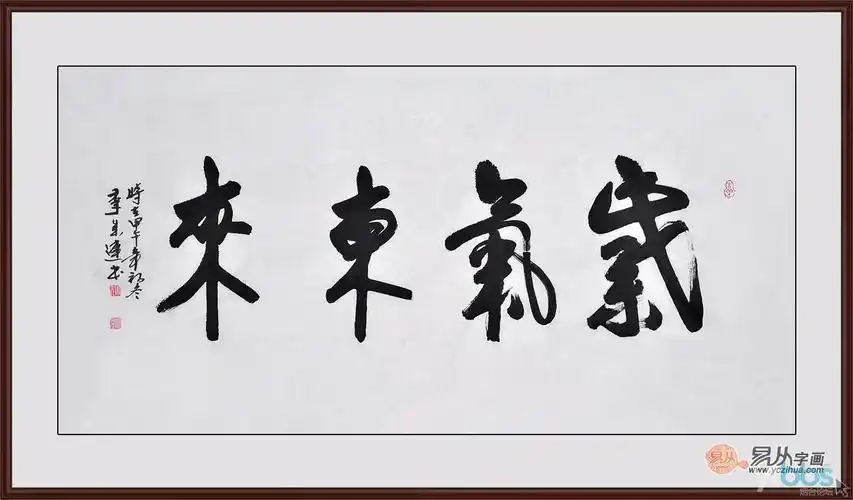 李成连四尺横幅精品书法《紫气东来》(作品来源:易从字画)