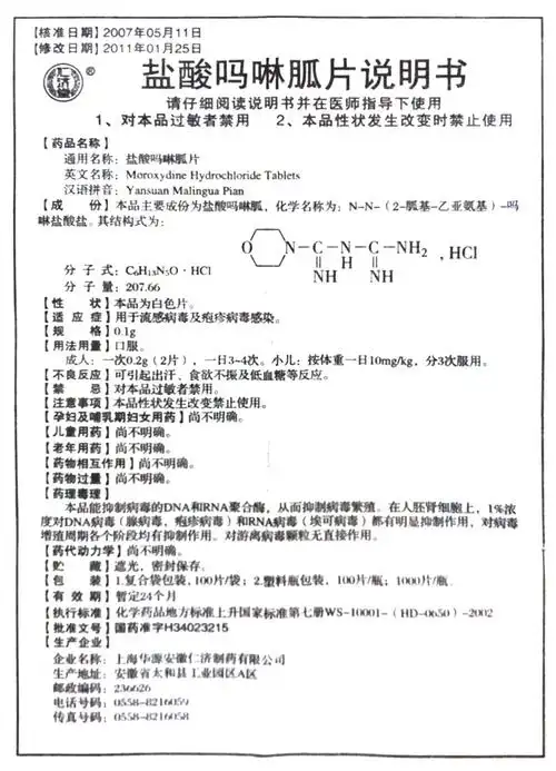 华源 盐酸吗啉胍片