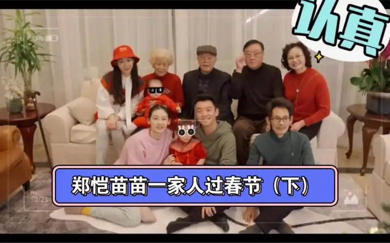 郑恺苗苗一家人拍全家福大合影