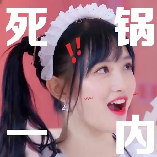 来自源源子的一封情书 > (第9p是"死锅一内"表情包哈哈哈) 费沁源