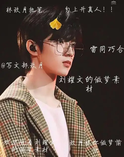 刘耀文做梦素材