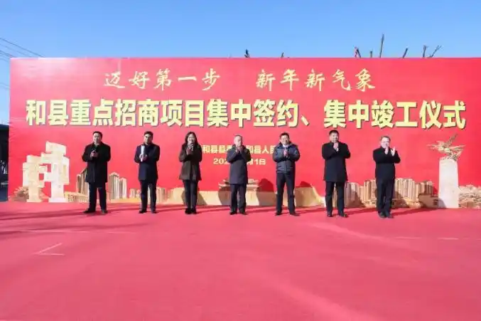 马鞍山市和县举行重点招商项目集中签约,集中竣工仪式