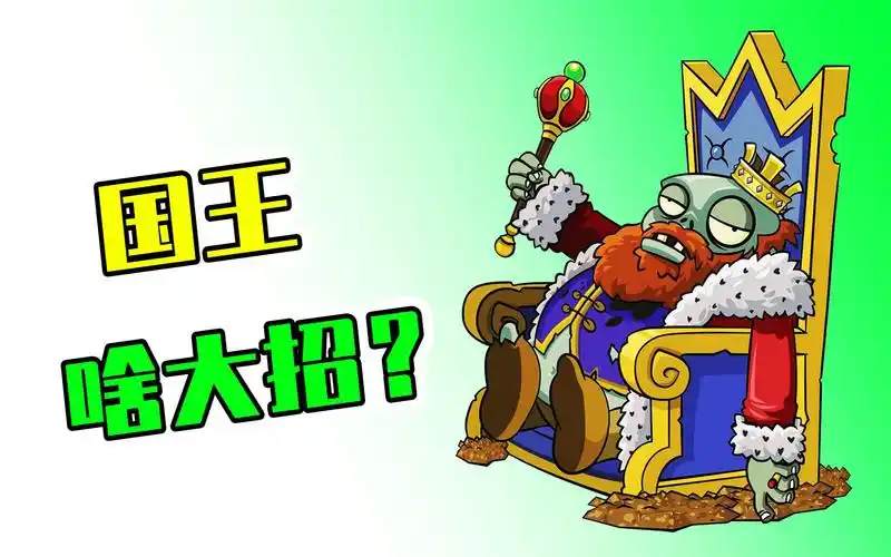 植物大战僵尸2:擒贼先擒王,国王到底有啥大招?宝妈趣玩