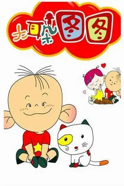 其它大耳朵图图第1部剧照,海报,穿帮照,拍摄地图片_其它_搜视网