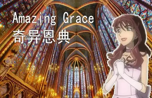《奇异恩典》(英文:amazing grace,也有人称《天赐恩宠》)是收录于