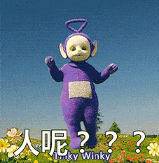 人呢 天线宝宝 跳舞