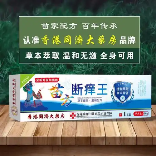 香港同济大药房贝澳君达苗方止痒王皮肤瘙痒外用全身干痒草本乳膏