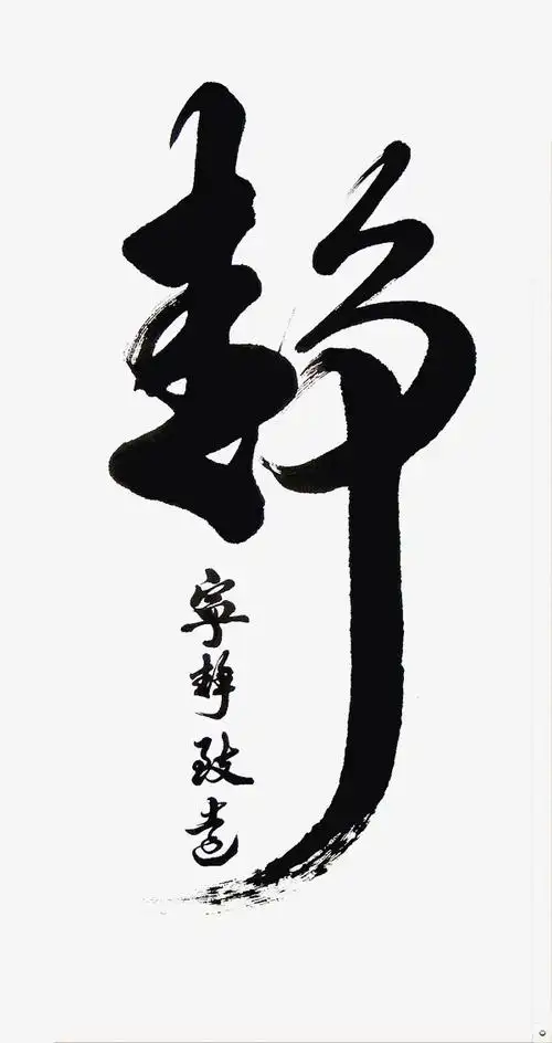 风清云静手写毛笔字书法字中国风字体