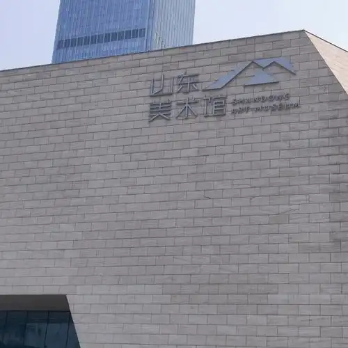 打卡山东省美术馆