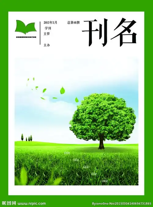 期刊封面设计图__画册设计_广告设计_设计图库_昵图网nipic.com