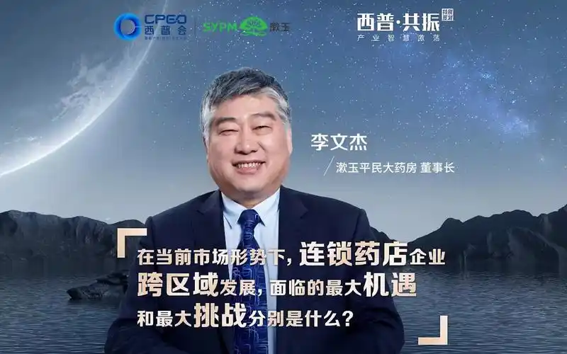 西普共振丨漱玉平民大药房董事长李文杰