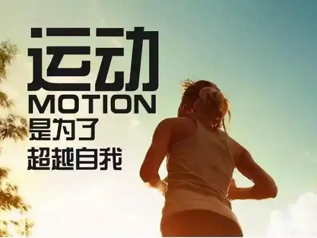 运动是为了超越自我 已经超越自己了,还有什么跑步的理由吗