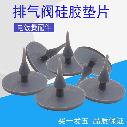 奕创美电饭煲配件fd402蒸汽阀皮垫fs405排气阀硅胶垫片出气阀微压阀