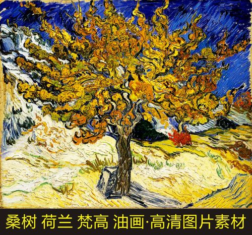 高清梵高桑树油画艺术电子版风景装饰画电子版jpg格式tif图片素材