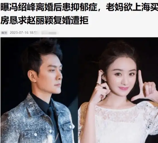 曝赵丽颖冯绍峰复婚?