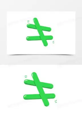 不等于符号素材_不等于符号图片_不等于符号素材图片下载_熊猫办公