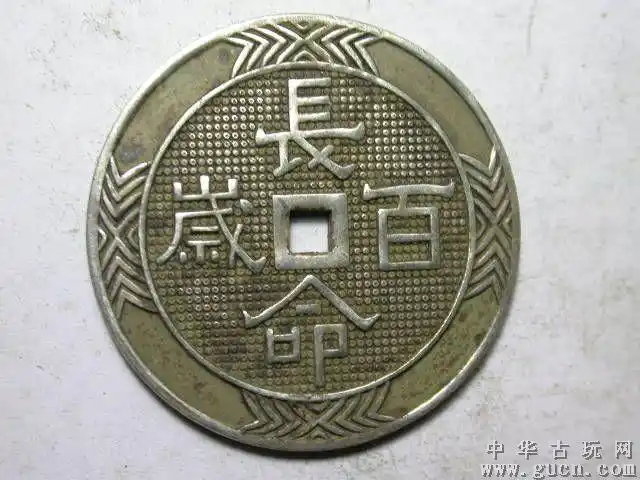 吉祥钱 长命百岁