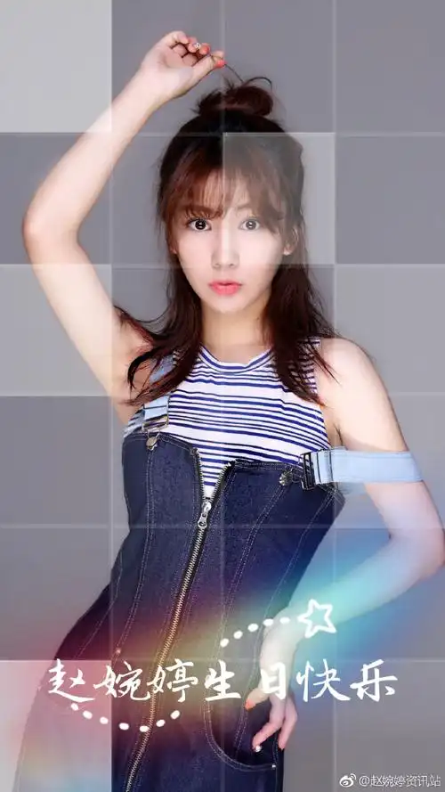 赵婉婷##赵婉婷0404生日快乐