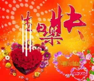 生日快乐