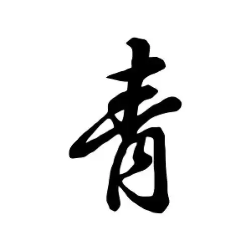 行书青字