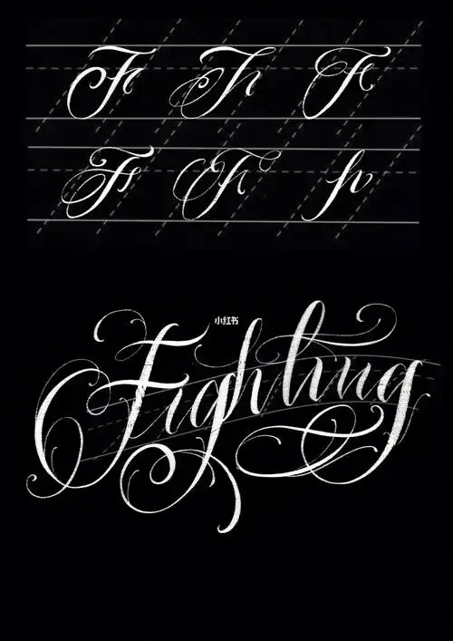 花体字软花练习f