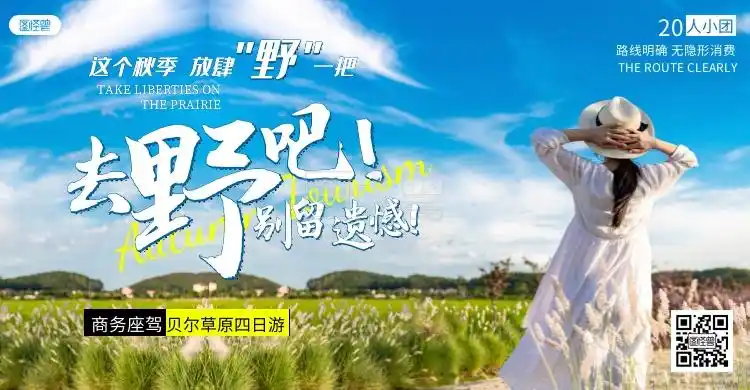 《旅游秋天路线贝尔草原攻略简约横版海报》在线图片设计制作,点击"