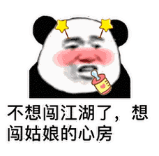 表情包——金馆长熊猫头8