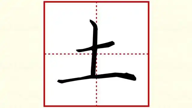 刘有林硬笔楷书——小学语文基本字"土"