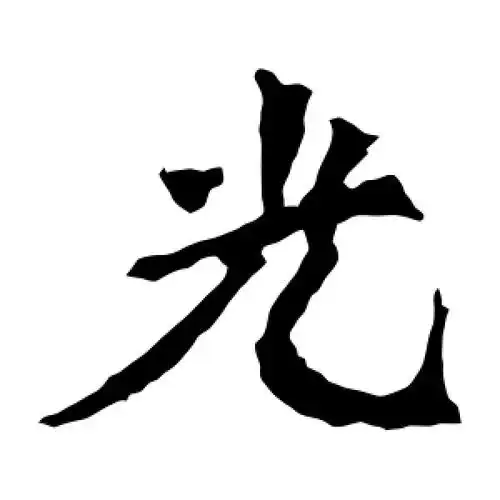 楷书光字