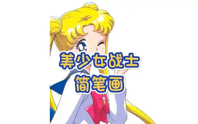 零基础一看就会系列童年回忆动画美少女战士之月野兔水冰月简笔画教程
