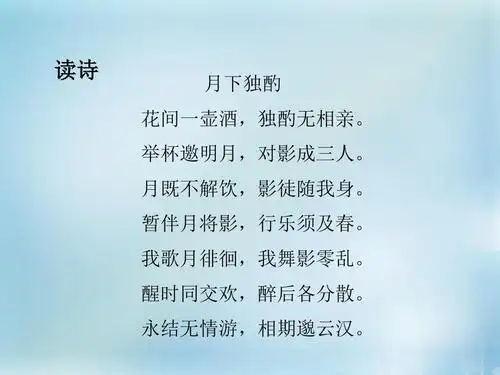 2015-2016学年高中语文 专题3 月下独酌四首(其一)课件2 苏教版选修