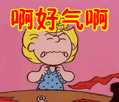 啊好气啊表情包动态gif表情图片 - 找表情上表情家