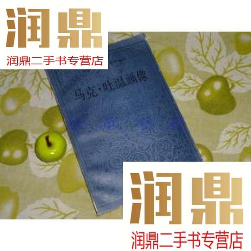 【二手九成新】《马克·吐温画像》(外国文学研究资料丛书 - 传记