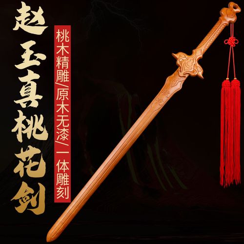肥城桃木一剑桃花赵玉真桃花剑影视道具剑桃木一体雕刻份50已售￥208.