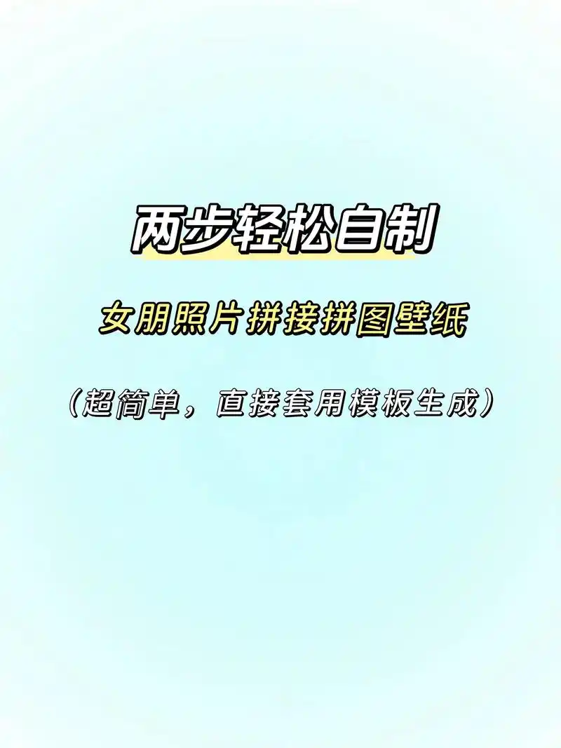 很火的女朋友照片拼图壁纸.