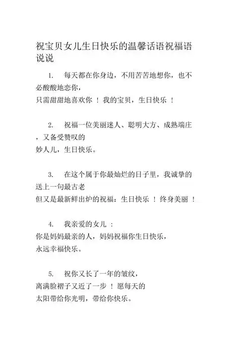 祝宝贝女儿生日快乐的温馨话语祝福语说说